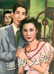 Sun-Ma Sze-Tsang and Pak Yin in <i>Ten Fat Brides for Skinny</i> (1952) 